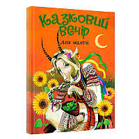 Гр Книга "Казковий вечір" для малечі (укр) (10) 9786177775484