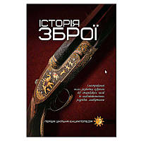 Гр Перша шкільна енциклопедія: Історія зброї 9786177282296 (10)