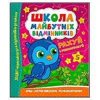 Гр Школа майбутніх відмінників "Рахуй і розфарбовуй" (50) 9786175560198