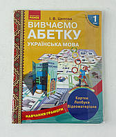 НУШ. Обучение грамоте. Изучаем алфавит (укр. язык) 1 класс Н901306У Ранок