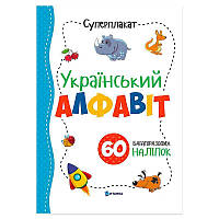 Гр Суперплакат "Український алфавіт" + 60 наліпок (50) 9786177775262