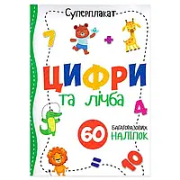 Гр Суперплакат "Цифри та лічба" + 60 наліпок (50) 9786177775279