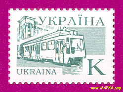 Поштові марки України 1995 марка 4-й стандарт Міський транспорт. Трамвай (номінал К)