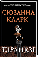 Книга Піранезі. Автор: Сюзанна Кларк (Рідна мова)