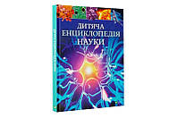 Книга Детская энциклопедия НАУКИ Vivat