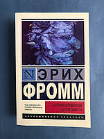 Эрих Фромм Анатомия человеческой деструктивности