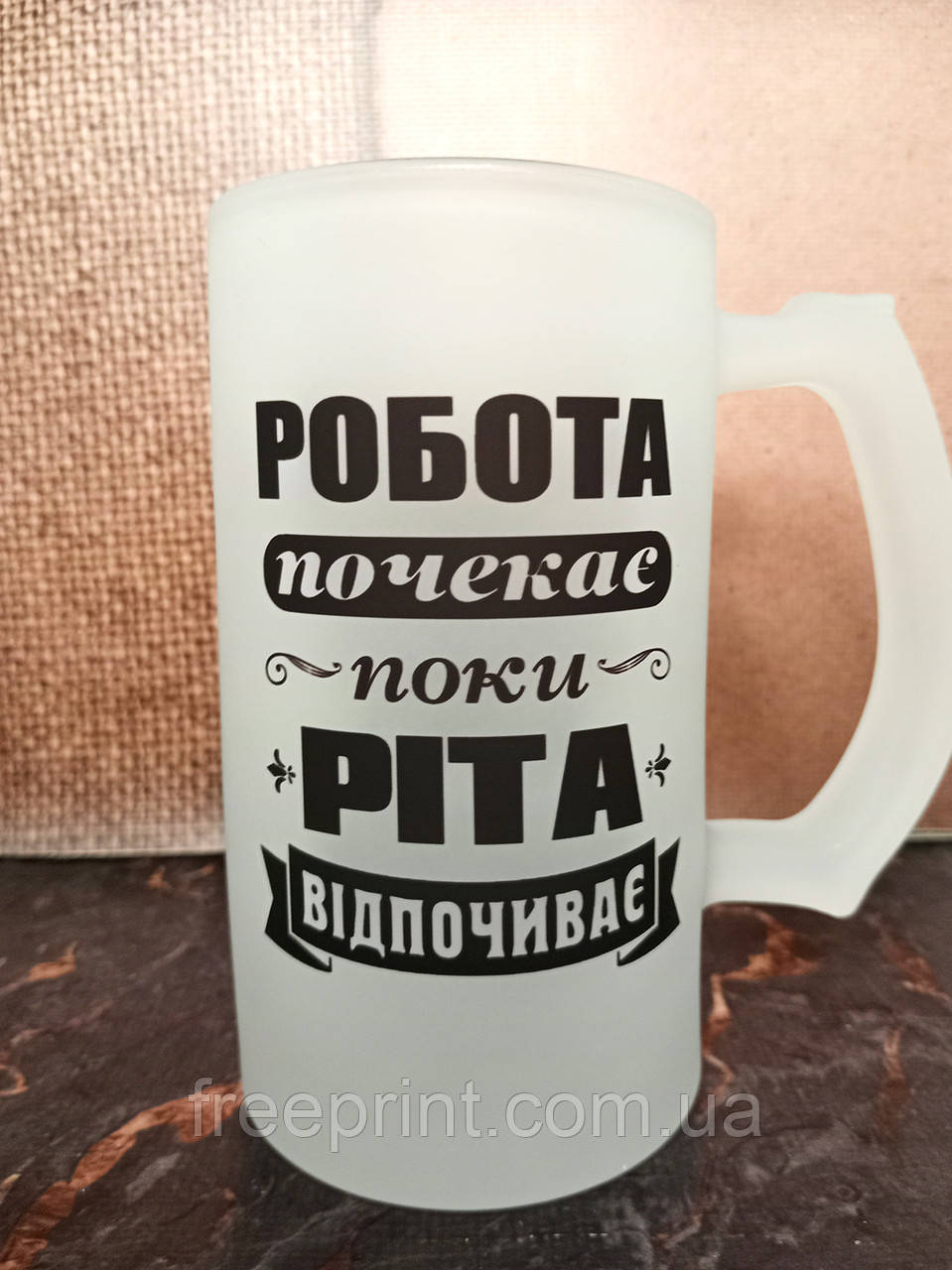 Пивний іменний бокал "Робота почекає, поки (ім'я) відпочиває". Кухоль на подарунок