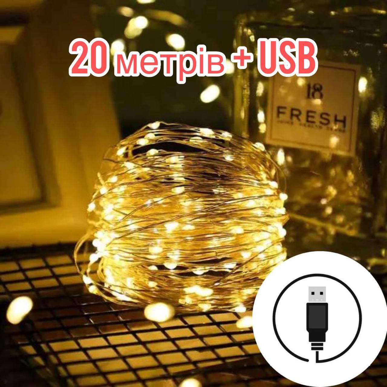 Гірлянда РОСА на батарейках+USB нитка 200LED, 20 метрів, Теплий білий колір, фото 1
