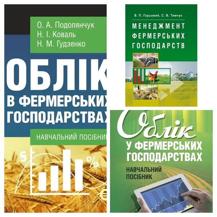 Набір книг "Облік в фермерських господарствах","Облік у фермерських","Менеджмент фермерських господарств", фото 1