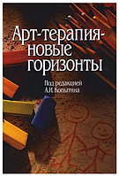 Книга "Арт-терапия новые горизонты" - Копытина А. И.