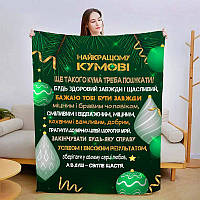 Новогодний плюшевый плед куму Лучший кум Плюшевое покривало на рождество с 3D рисунком 160х200