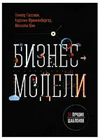 Книга "Бизнес-модели. 55 лучших шаблонов" - Оливер Гассман, Каролин Франкенбергер, Микаэла Шик