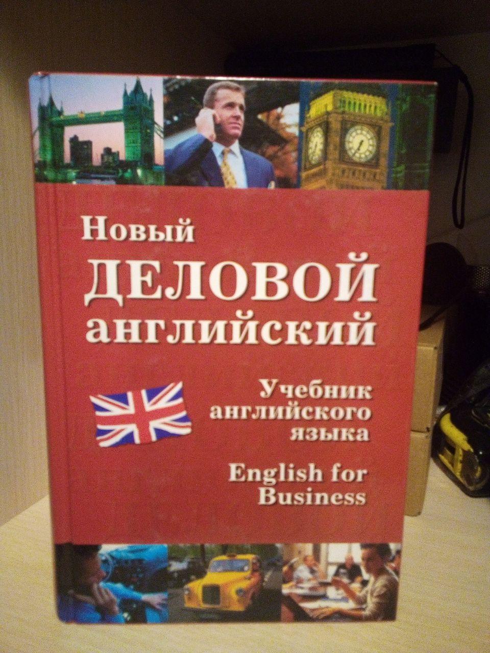 Нова ділова англійська. New English for Business — Дарська В.Г., Журавченко К.В., Яскрава Л.А, Павухіна Л.Г.