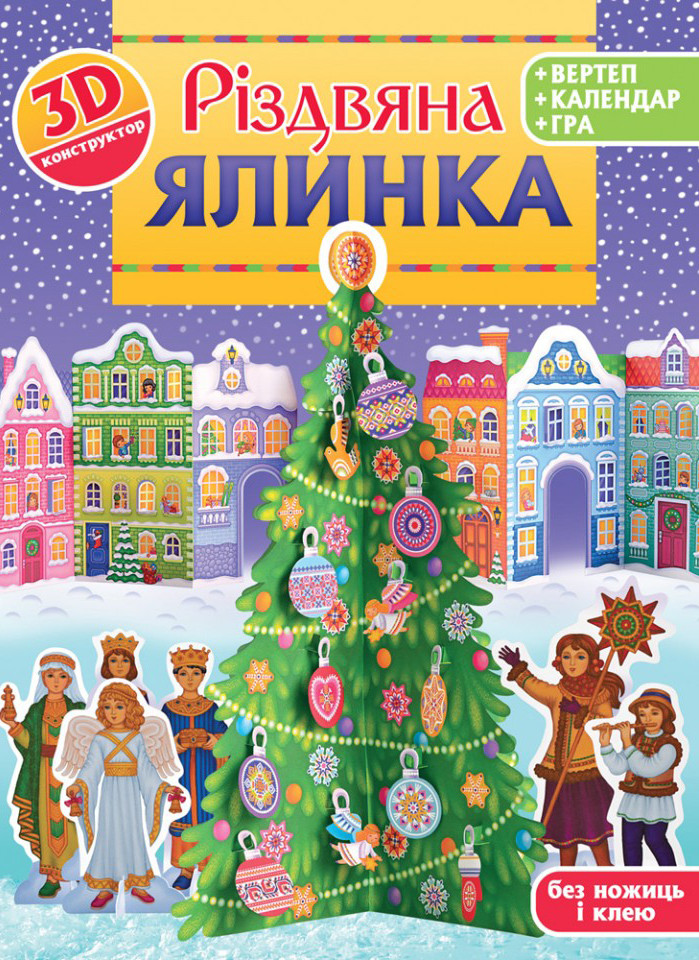 Різдвяна ялинка. 3D-конструктор + вертеп + календар + гра. Рейнарович Христина, фото 1