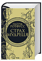 Страх мудреця. Книга 2 Патрік Ротфусс Ксд