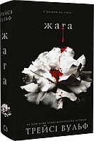 Книга Жага. Книга 1: Жага. Автор: Трейсі Вульф (BookChef)