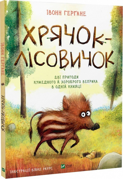 Хрячок-лісовичок. Автор Івонн Герґане