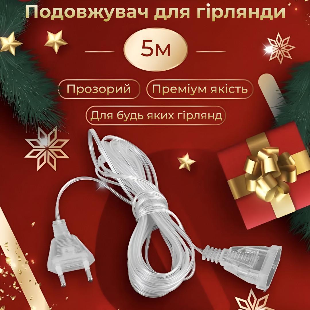 Подовжувач для гірлянд прозорий силіконовий 5 метрів 220V для ялинкової новорічної світлодіодної led гірлянди