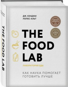The Food Lab. Лабораторія їжі. Як наука допомагає готувати краще. Дж. Кенджі Лопес-Альт