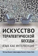 Спокуса терапевтичної бесіди. Мова як інтервенція. Меттью Віллатт