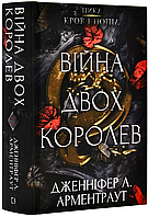 Книга Кров і попіл: Війна двох королев. Автор: Арментраут Дженніфер Л. (BookChef)