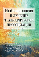 Нейробиология и лечение травматической диссоциации. Ульрих Ф. Ланиус, Сандра Л. Полсен, Фрэнк М. Корриган