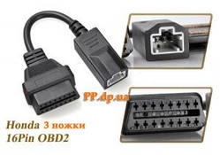 OBD 2 перехідник OBD2 - Honda 3 ноги