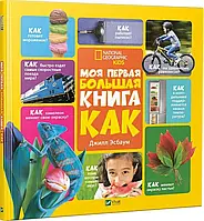 Моя первая большая книга Как Эсбаум Джилл