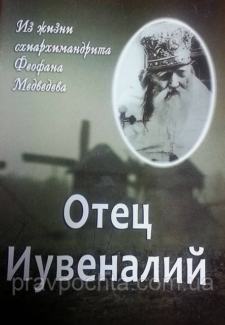 Отець Ювеналій. З життя схіархімандрита Феофана Медведєва, фото 1
