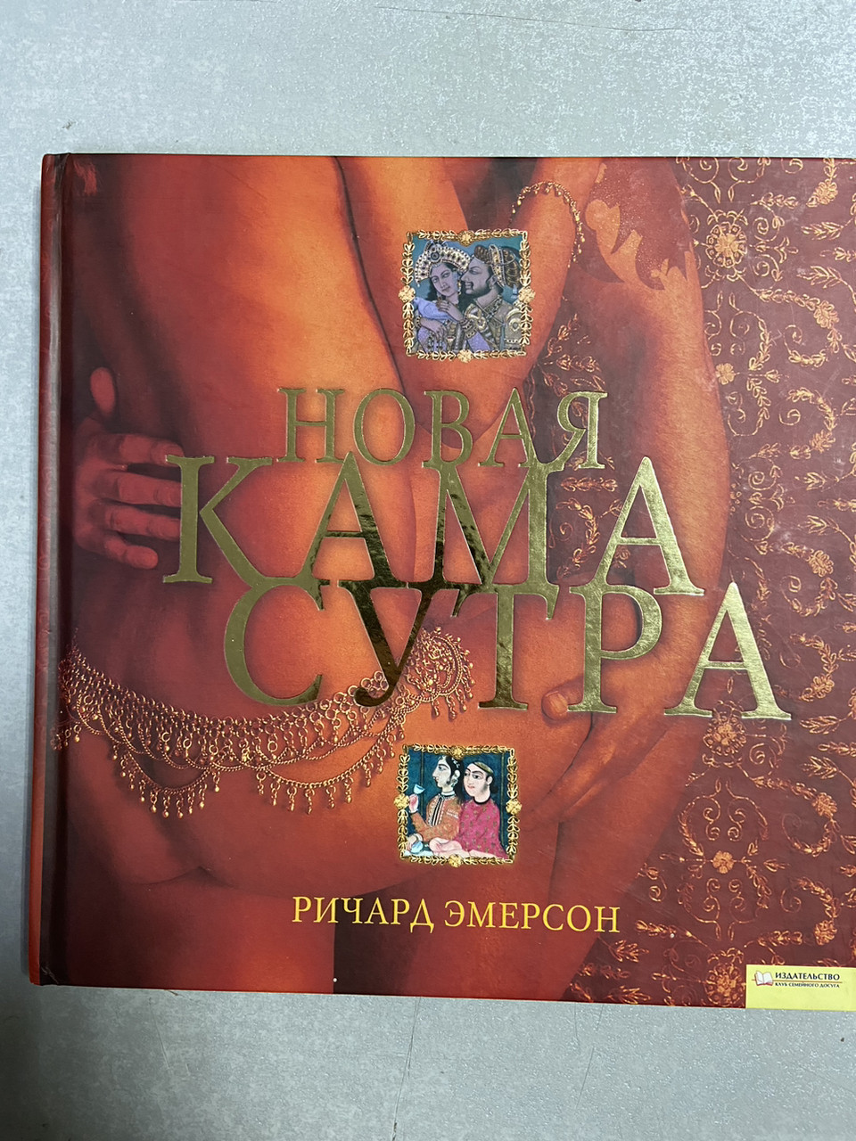 Річард Емерсон «Нова Камасутра», фото 1