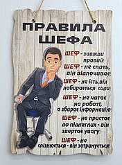 Декоративний постер на стіну Правила шефа