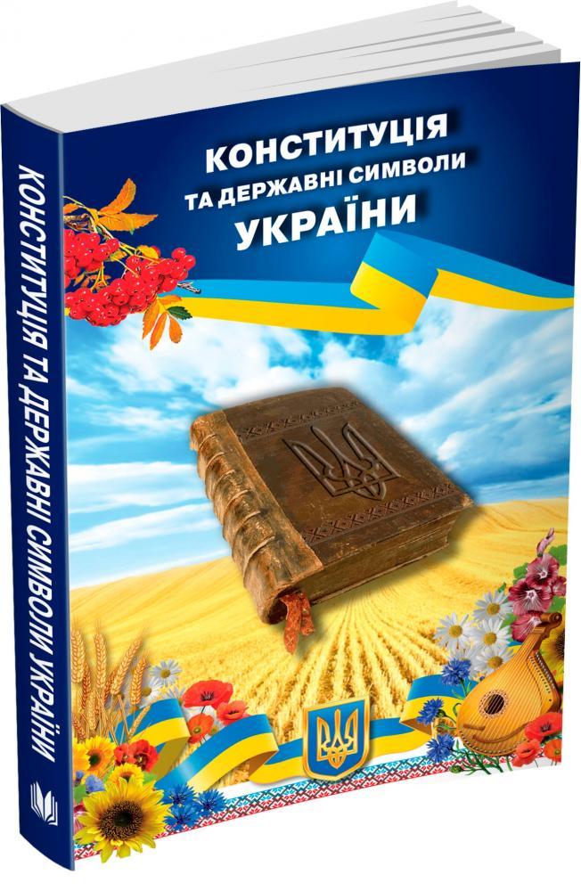 Конституція та державні символи України
