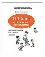 Книга "111 баек для детских психологов" - Николаева Елена