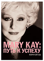 Книга "MARY KAY: Путь к успеху" - Эш Мэри Кэй
