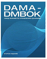 Книга "DAMA-DMBOK, свод знаний по управлению данными"