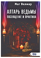 Книга "Вівтар відьми. Посвята та практика" - Маг Веліар