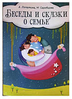 Книга "Беседы и сказки о семье" - Лопатина А., Скребцова М.