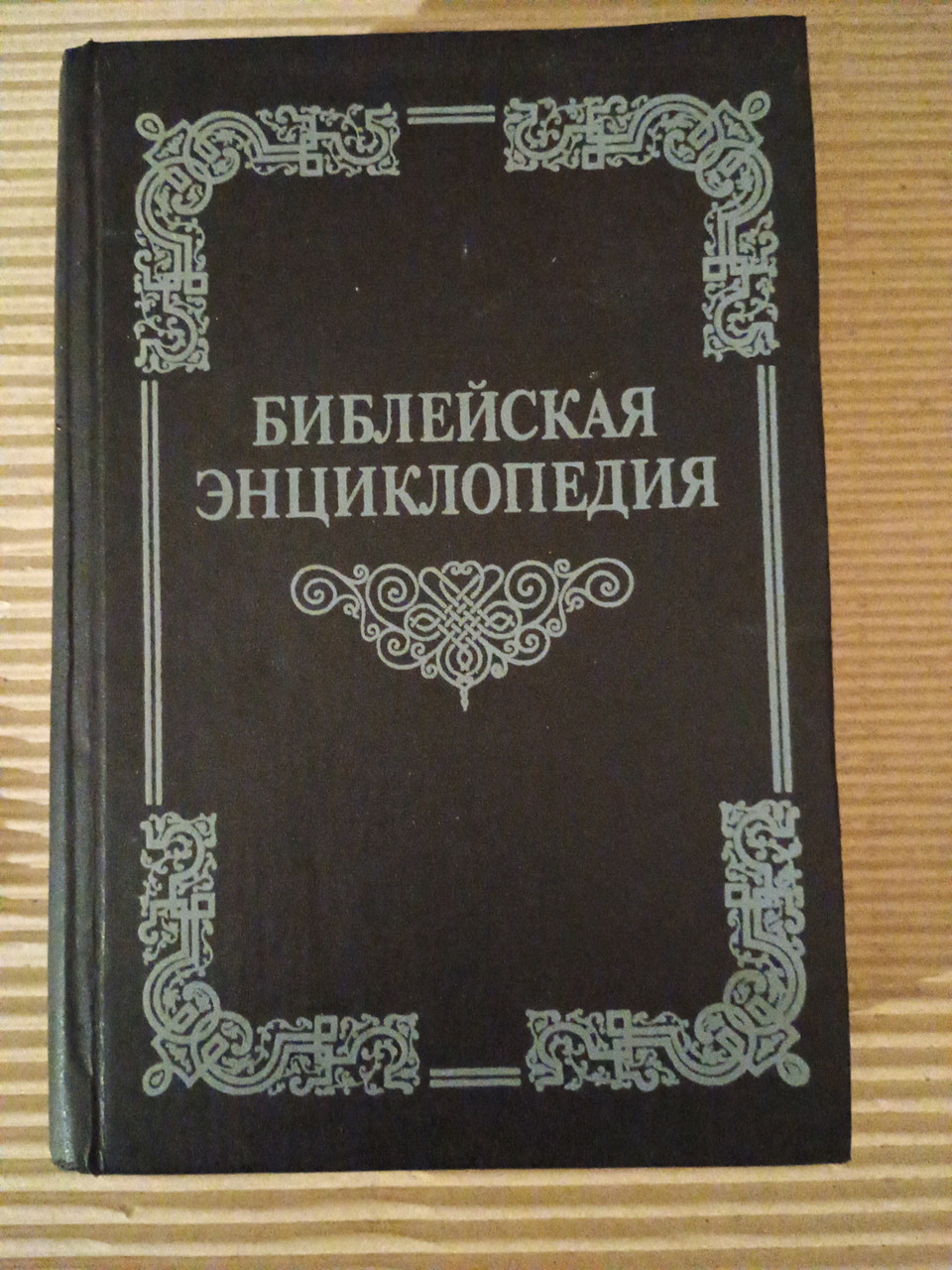 Біблійна енциклопедія. Видання Свято-Троїце-Сергієвої Лаври. 1990 рік