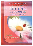 Книга " Беседы о здоровье и долголетии. Мифы и реальность" - Неумывакин Иван