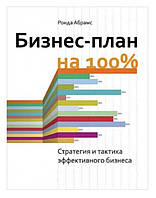 Книга "Бизнес-план на 100%: Стратегия и тактика эффективного бизнеса" - Ронда Абрамс