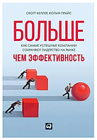 Книга "Больше, чем эффективность. Как самые успешные компании сохраняют лидерство на рынке" - Скотт Келлер