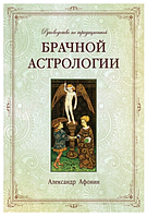 Книга "Руководство по традиционной брачной астрологии" - Александр Афонин