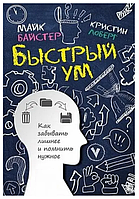 Книга "Быстрый ум: Как забывать лишнее и помнить нужное" - Кристин Лоберг, Майк Байстер