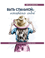 Книга "Быть стильной, оставаясь собой. Как рассказать о своей уникальности с помощью одежды" Светлана Шабалина