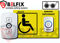 BELFIX SET-HELP 5YEB: Тактильная Кнопка вызова со шрифтом брайля для инвалидов, слепых и слабовидящих людей