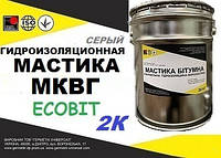 Кровельная гидроизоляционная 2-х компонентная мастика МКВГ Ecobit ( Серый ) ведро 5,0 кг ТУ 21-27-39-77