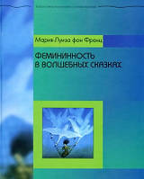 Фемининность в волшебных сказках. Мария-Луиза фон Франц