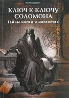 Книга "Ключ к ключу Соломона. Тайны магии и масонства" - Лон Мило Дюкетт