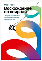 Книга "Восхождение по спирали. Теория и практика реформирования организаций" - Марк Розин