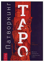 Книга "Патворкинг Таро. Духовное руководство и практические советы" - Лиза Робертсон
